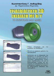 ΤΡΙΣΔΙΑΣΤΑΤΗ 3D ΣΧΕΔΙΑΣΗ ΜΕ Η/Υ ΤΡΙΣΔΙΑΣΤΑΤΗ 3D ΣΧΕΔΙΑΣΗ ΜΕ Η/Υ