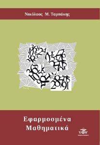 ΕΦΑΡΜΟΣΜΕΝΑ ΜΑΘΗΜΑΤΙΚΑ ΕΦΑΡΜΟΣΜΕΝΑ ΜΑΘΗΜΑΤΙΚΑ
