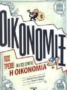ΟΙΚΟΝΟΜΙΞ ΟΙΚΟΝΟΜΙΞ