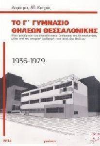 ΤΟ Γ ΓΥΜΝΑΣΙΟ ΘΗΛΕΩΝ ΘΕΣΣΑΛΟΝΙΚΗΣ 1936-1979 ΤΟ Γ ΓΥΜΝΑΣΙΟ ΘΗΛΕΩΝ ΘΕΣΣΑΛΟΝΙΚΗΣ 1936-1979
