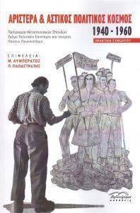 ΑΡΙΣΤΕΡΑ ΚΑΙ ΑΣΤΙΚΟΣ ΠΟΛΙΤΙΚΟΣ ΚΟΣΜΟΣ 1940-1960 ΑΡΙΣΤΕΡΑ ΚΑΙ ΑΣΤΙΚΟΣ ΠΟΛΙΤΙΚΟΣ ΚΟΣΜΟΣ 1940-1960