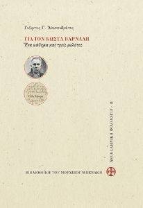 ΓΙΑ ΤΟΝ ΚΩΣΤΑ ΒΑΡΝΑΛΗ ΓΙΑ ΤΟΝ ΚΩΣΤΑ ΒΑΡΝΑΛΗ