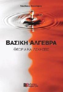ΒΑΣΙΚΗ ΑΛΓΕΒΡΑ ΒΑΣΙΚΗ ΑΛΓΕΒΡΑ