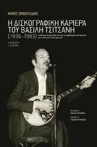 Η ΔΙΣΚΟΓΡΑΦΙΚΗ ΚΑΡΙΕΡΑ ΤΟΥ ΒΑΣΙΛΗ ΤΣΙΤΣΑΝΗ 1935-1983 Η ΔΙΣΚΟΓΡΑΦΙΚΗ ΚΑΡΙΕΡΑ ΤΟΥ ΒΑΣΙΛΗ ΤΣΙΤΣΑΝΗ 1935-1983