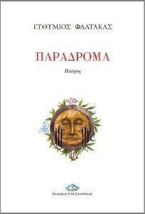 ΠΑΡΑΔΡΟΜΑ ΠΑΡΑΔΡΟΜΑ