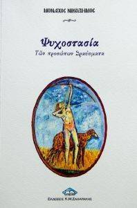 ΨΥΧΟΣΤΑΣΙΑ ΨΥΧΟΣΤΑΣΙΑ