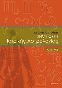 ΣΗΜΕΙΩΣΕΙΣ ΙΑΤΡΙΚΗΣ ΑΣΤΡΟΛΟΓΙΑΣ Α ΤΕΥΧΟΣ ΣΗΜΕΙΩΣΕΙΣ ΙΑΤΡΙΚΗΣ ΑΣΤΡΟΛΟΓΙΑΣ Α ΤΕΥΧΟΣ