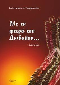 ΜΕ ΤΑ ΦΤΕΡΑ ΤΟΥ ΔΑΙΔΑΛΟΥ ΜΕ ΤΑ ΦΤΕΡΑ ΤΟΥ ΔΑΙΔΑΛΟΥ