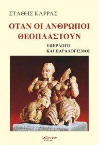 ΟΤΑΝ ΟΙ ΑΝΘΡΩΠΟΙ ΘΕΟΠΛΑΣΤΟΥΝ ΟΤΑΝ ΟΙ ΑΝΘΡΩΠΟΙ ΘΕΟΠΛΑΣΤΟΥΝ