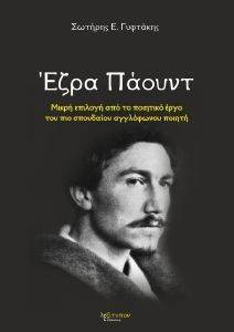 ΕΖΡΑ ΠΑΟΥΝΤ ΕΖΡΑ ΠΑΟΥΝΤ