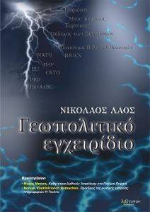 ΓΕΩΠΟΛΙΤΙΚΟ ΕΓΧΕΙΡΙΔΙΟ ΓΕΩΠΟΛΙΤΙΚΟ ΕΓΧΕΙΡΙΔΙΟ