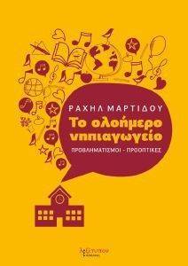 ΤΟ ΟΛΟΗΜΕΡΟ ΝΗΠΙΑΓΩΓΕΙΟ ΤΟ ΟΛΟΗΜΕΡΟ ΝΗΠΙΑΓΩΓΕΙΟ