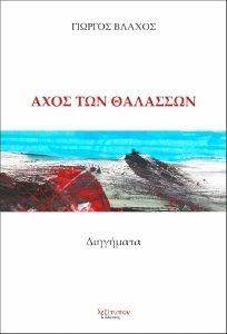 ΑΧΟΣ ΤΩΝ ΘΑΛΑΣΣΩΝ ΑΧΟΣ ΤΩΝ ΘΑΛΑΣΣΩΝ