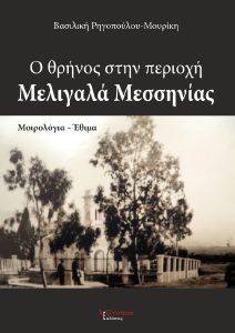 Ο ΘΡΗΝΟΣ ΣΤΗΝ ΠΕΡΙΟΧΗ ΜΕΛΙΓΑΛΑ ΜΕΣΣΗΝΙΑΣ Ο ΘΡΗΝΟΣ ΣΤΗΝ ΠΕΡΙΟΧΗ ΜΕΛΙΓΑΛΑ ΜΕΣΣΗΝΙΑΣ