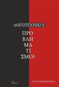 ΛΟΓΟΤΕΧΝΙΚΟΙ ΠΡΟΒΛΗΜΑΤΙΣΜΟΙ ΛΟΓΟΤΕΧΝΙΚΟΙ ΠΡΟΒΛΗΜΑΤΙΣΜΟΙ