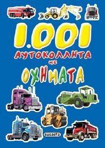 1001 ΑΥΤΟΚΟΛΛΗΤΑ ΜΕ ΟΧΗΜΑΤΑ 1001 ΑΥΤΟΚΟΛΛΗΤΑ ΜΕ ΟΧΗΜΑΤΑ