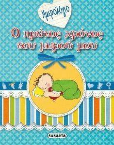 ΗΜΕΡΟΛΟΓΙΟ Ο ΠΡΩΤΟΣ ΧΡΟΝΟΣ ΤΟΥ ΜΩΡΟΥ ΜΟΥ ΗΜΕΡΟΛΟΓΙΟ Ο ΠΡΩΤΟΣ ΧΡΟΝΟΣ ΤΟΥ ΜΩΡΟΥ ΜΟΥ
