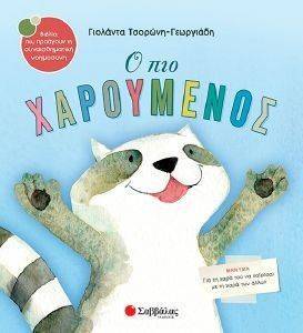 Ο ΠΙΟ ΧΑΡΟΥΜΕΝΟΣ Ο ΠΙΟ ΧΑΡΟΥΜΕΝΟΣ