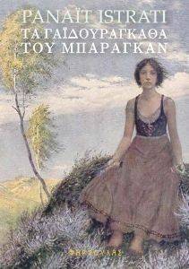 ΤΑ ΓΑΙΔΟΥΡΑΓΚΑΘΑ ΤΟΥ ΜΠΑΡΑΓΚΑΝ ΤΑ ΓΑΙΔΟΥΡΑΓΚΑΘΑ ΤΟΥ ΜΠΑΡΑΓΚΑΝ