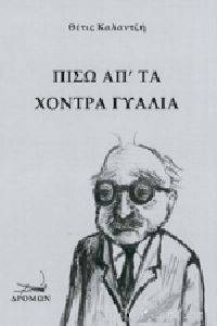 ΠΙΣΩ ΑΠ ΤΑ ΧΟΝΤΡΑ ΓΥΑΛΙΑ ΠΙΣΩ ΑΠ ΤΑ ΧΟΝΤΡΑ ΓΥΑΛΙΑ