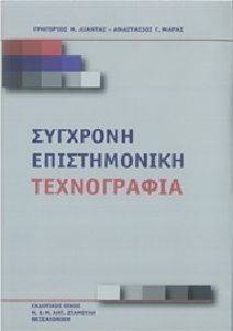 ΣΥΓΧΡΟΝΗ ΕΠΙΣΤΗΜΟΝΙΚΗ ΤΕΧΝΟΓΡΑΦΙΑ ΣΥΓΧΡΟΝΗ ΕΠΙΣΤΗΜΟΝΙΚΗ ΤΕΧΝΟΓΡΑΦΙΑ