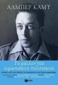 CAMUS ALBERT ΤΟ ΜΕΛΛΟΝ ΤΟΥ ΕΥΡΩΠΑΙΚΟΥ ΠΟΛΙΤΙΣΜΟΥ