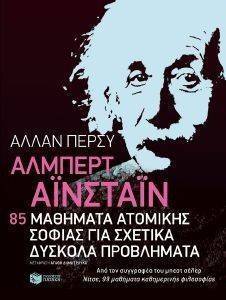 ΑΛΜΠΕΡΤ ΑΙΝΣΤΑΙΝ 85 ΜΑΘΗΜΑΤΑ ΑΤΟΜΙΚΗΣ ΣΟΦΙΑΣ ΓΙΑ ΣΧΕΤΙΚΑ ΔΥΣΚΟΛΑ ΠΡΟΒΛΗΜΑΤΑ ΑΛΜΠΕΡΤ ΑΙΝΣΤΑΙΝ 85 ΜΑΘΗΜΑΤΑ ΑΤΟΜΙΚΗΣ ΣΟΦΙΑΣ ΓΙΑ ΣΧΕΤΙΚΑ ΔΥΣΚΟΛΑ ΠΡΟΒΛΗΜΑΤΑ