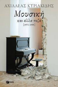 ΜΟΥΣΙΚΗ ΚΑΙ ΑΛΛΑ ΠΕΖΑ 1979-1995 108123104