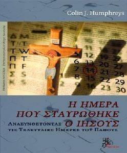 Η ΗΜΕΡΑ ΠΟΥ ΣΤΑΥΡΩΘΗΚΕ Ο ΙΗΣΟΥΣ Η ΗΜΕΡΑ ΠΟΥ ΣΤΑΥΡΩΘΗΚΕ Ο ΙΗΣΟΥΣ