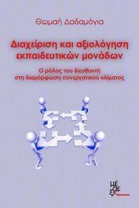 ΔΙΑΧΕΙΡΙΣΗ ΚΑΙ ΑΞΙΟΛΟΓΗΣΗ ΕΚΠΑΙΔΕΥΤΙΚΩΝ ΜΟΝΑΔΩΝ ΔΙΑΧΕΙΡΙΣΗ ΚΑΙ ΑΞΙΟΛΟΓΗΣΗ ΕΚΠΑΙΔΕΥΤΙΚΩΝ ΜΟΝΑΔΩΝ