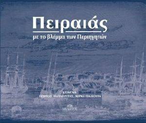 ΠΕΙΡΑΙΑΣ ΜΕ ΤΟ ΒΛΕΜΜΑ ΤΩΝ ΠΕΡΙΗΓΗΤΩΝ ΠΕΙΡΑΙΑΣ ΜΕ ΤΟ ΒΛΕΜΜΑ ΤΩΝ ΠΕΡΙΗΓΗΤΩΝ
