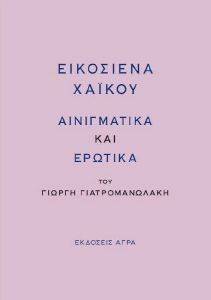 ΕΙΚΟΣΙΕΝΑ ΧΑΙΚΟΥ ΑΙΝΙΓΜΑΤΩΔΗ ΚΑΙ ΕΡΩΤΙΚΑ ΕΙΚΟΣΙΕΝΑ ΧΑΙΚΟΥ ΑΙΝΙΓΜΑΤΩΔΗ ΚΑΙ ΕΡΩΤΙΚΑ