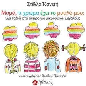 ΜΑΜΑ ΤΙ ΧΡΩΜΑ ΕΧΕΙ ΤΟ ΜΥΑΛΟ ΜΟΥ; ΜΑΜΑ ΤΙ ΧΡΩΜΑ ΕΧΕΙ ΤΟ ΜΥΑΛΟ ΜΟΥ;