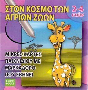 ΣΤΟΝ ΚΟΣΜΟ ΤΩΝ ΑΓΡΙΩΝ ΖΩΩΝ ΣΤΟΝ ΚΟΣΜΟ ΤΩΝ ΑΓΡΙΩΝ ΖΩΩΝ
