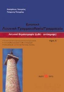ΛΑΤΙΝΙΚΗ ΘΕΜΑΤΟΓΡΑΦΙΑ ΤΟΜΟΣ Δ ΕΥΘΥ-ΑΝΤΙΣΤΡΟΦΟ ΛΑΤΙΝΙΚΗ ΘΕΜΑΤΟΓΡΑΦΙΑ ΤΟΜΟΣ Δ ΕΥΘΥ-ΑΝΤΙΣΤΡΟΦΟ
