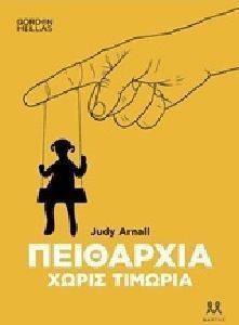 ΠΕΙΘΑΡΧΙΑ ΧΩΡΙΣ ΤΙΜΩΡΙΑ ΠΕΙΘΑΡΧΙΑ ΧΩΡΙΣ ΤΙΜΩΡΙΑ