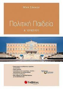 ΠΟΛΙΤΙΚΗ ΠΑΙΔΕΙΑ Α ΛΥΚΕΙΟΥ ΠΟΛΙΤΙΚΗ ΠΑΙΔΕΙΑ Α ΛΥΚΕΙΟΥ