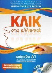 ΚΛΙΣ ΣΤΑ ΕΛΛΗΝΙΚΑ ΕΠΙΠΕΔΟ Α1 ΚΛΙΣ ΣΤΑ ΕΛΛΗΝΙΚΑ ΕΠΙΠΕΔΟ Α1