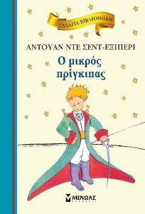 ΓΑΛΑΖΙΑ ΒΙΒΛΙΟΘΗΚΗ-Ο ΜΙΚΡΟΣ ΠΡΙΓΚΙΠΑΣ ΓΑΛΑΖΙΑ ΒΙΒΛΙΟΘΗΚΗ-Ο ΜΙΚΡΟΣ ΠΡΙΓΚΙΠΑΣ