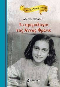 ΓΑΛΑΖΙΑ ΒΙΒΛΙΟΘΗΚΗ-ΤΟ ΗΜΕΡΟΛΟΓΙΟ ΤΗΣ ΑΝΝΑΣ ΦΡΑΝΚ ΓΑΛΑΖΙΑ ΒΙΒΛΙΟΘΗΚΗ-ΤΟ ΗΜΕΡΟΛΟΓΙΟ ΤΗΣ ΑΝΝΑΣ ΦΡΑΝΚ