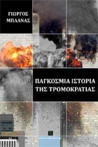 ΠΑΓΚΟΣΜΙΑ ΙΣΤΟΡΙΑ ΤΗΣ ΤΡΟΜΟΚΡΑΤΙΑΣ ΠΑΓΚΟΣΜΙΑ ΙΣΤΟΡΙΑ ΤΗΣ ΤΡΟΜΟΚΡΑΤΙΑΣ