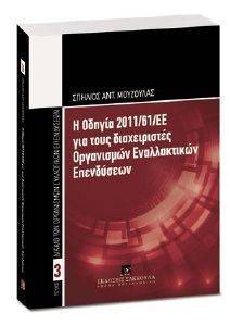 Η ΟΔΗΓΙΑ 2011/61/ΕΕ ΓΙΑ ΤΟΥΣ ΔΙΑΧΕΙΡΙΣΤΕΣ ΟΡΓΑΝΩΣΕΩΝ ΕΝΑΛΛΑΚΤΙΚΩΝ ΕΠΕΝΔΥΣΕΩΝ Η ΟΔΗΓΙΑ 2011/61/ΕΕ ΓΙΑ ΤΟΥΣ ΔΙΑΧΕΙΡΙΣΤΕΣ ΟΡΓΑΝΩΣΕΩΝ ΕΝΑΛΛΑΚΤΙΚΩΝ ΕΠΕΝΔΥΣΕΩΝ