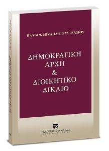 ΔΗΜΟΚΡΑΤΙΚΗ ΑΡΧΗ ΚΑΙ ΔΙΟΙΚΗΤΙΚΟ ΔΙΚΑΙΟ ΔΗΜΟΚΡΑΤΙΚΗ ΑΡΧΗ ΚΑΙ ΔΙΟΙΚΗΤΙΚΟ ΔΙΚΑΙΟ