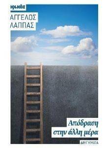 ΑΠΟΔΡΑΣΗ ΣΤΗΝ ΑΛΛΗ ΜΕΡΑ ΑΠΟΔΡΑΣΗ ΣΤΗΝ ΑΛΛΗ ΜΕΡΑ