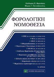 ΦΟΡΟΛΟΓΙΚΗ ΝΟΜΟΘΕΣΙΑ ΦΟΡΟΛΟΓΙΚΗ ΝΟΜΟΘΕΣΙΑ