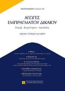 ΑΓΩΓΕΣ ΕΜΠΡΑΓΜΑΤΟΥ ΔΙΚΑΙΟΥ ΑΓΩΓΕΣ ΕΜΠΡΑΓΜΑΤΟΥ ΔΙΚΑΙΟΥ