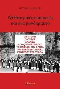 ΕΞΙ ΘΕΑΤΡΙΚΕΣ ΔΙΑΣΚΕΥΕΣ ΚΑΙ ΕΝΑ ΜΟΝΟΠΡΑΚΤΟ ΕΞΙ ΘΕΑΤΡΙΚΕΣ ΔΙΑΣΚΕΥΕΣ ΚΑΙ ΕΝΑ ΜΟΝΟΠΡΑΚΤΟ