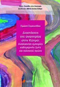ΔΙΑΣΤΑΣΕΙΣ ΤΗΣ ΑΝΑΠΗΡΙΑΣ ΣΤΗΝ ΚΥΠΡΟ ΔΙΑΣΤΑΣΕΙΣ ΤΗΣ ΑΝΑΠΗΡΙΑΣ ΣΤΗΝ ΚΥΠΡΟ