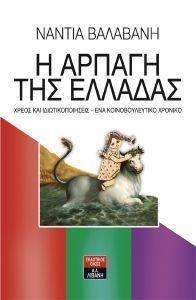 Η ΑΡΠΑΓΗ ΤΗΣ ΕΛΛΑΔΑΣ Η ΑΡΠΑΓΗ ΤΗΣ ΕΛΛΑΔΑΣ