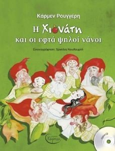 Η ΧΙΟΝΑΤΗ ΚΑΙ ΟΙ ΕΦΤΑ ΨΗΛΟΙ ΝΑΝΟΙ 108123218
